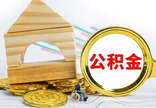 西双版纳取公积金流程（取公积金的办法）